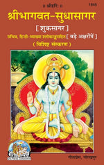 Thumbnail for Shrimad Bhagavat-Sudhasagar (Shuk Sagar) Bare Akshar men - Dista