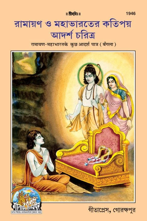 Ramayan Mahabharat ke kuchh adarsh patra (Bangla)
