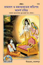 Thumbnail for Ramayan Mahabharat ke kuchh adarsh patra (Bangla) - Dista