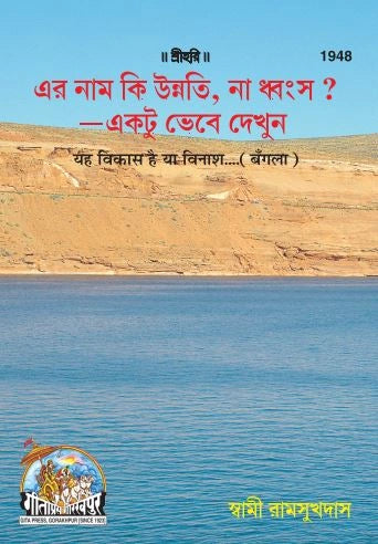 Yah Vikas hai ya vinas (Bangla)