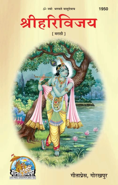 SRI HARIVIJAY (Marathi)