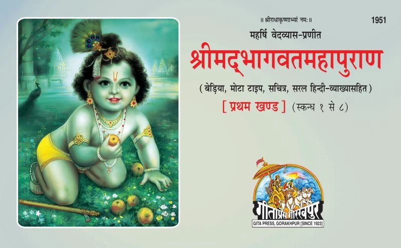 Srimad Bhagavat Mahapurana Part-1 of 2 by