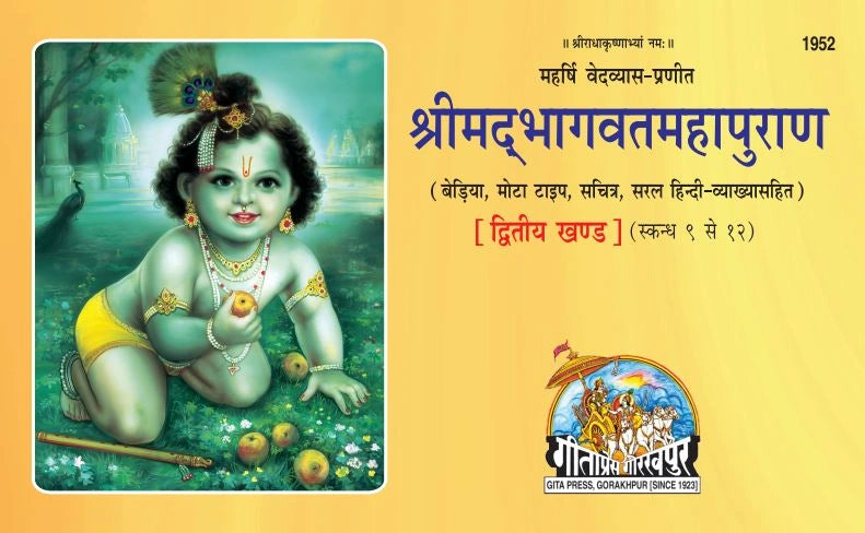 Srimad Bhagavat Mahapurana Part-2 of 2 by