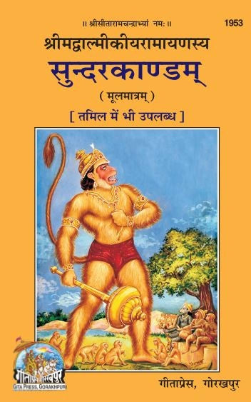 Srimadvalmiki Ramayanasya sundarkandam Moolmatram (Hindi)
