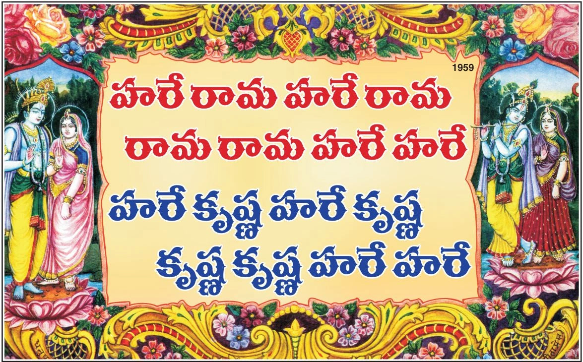 Hare Ram Hare Krishna Mahamantra (Telugu)