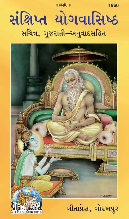 Sankshipt Yogavasishtha – A Concise Edition of the Yoga Vasistha with Gujarati Explanation by