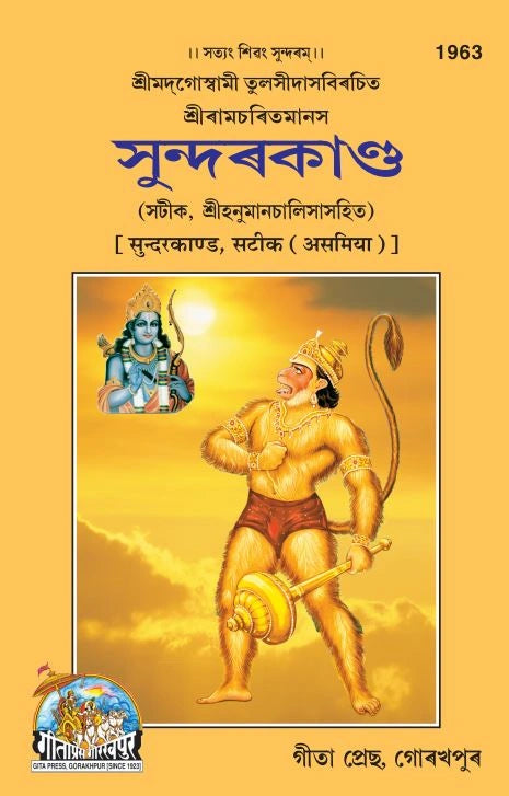 Sundarkand Satik (Assamiya)