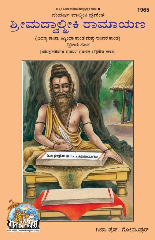 Srimad Valmiki Ramayana Part-2 Of 3 by Shri Maharshi Valmiki (Kannada)