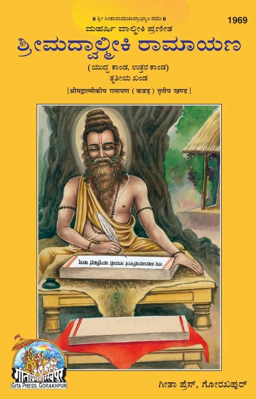 Srimad Valmiki Ramayana Part-3 Of 3 by Shri Maharshi Valmiki (Kannada)