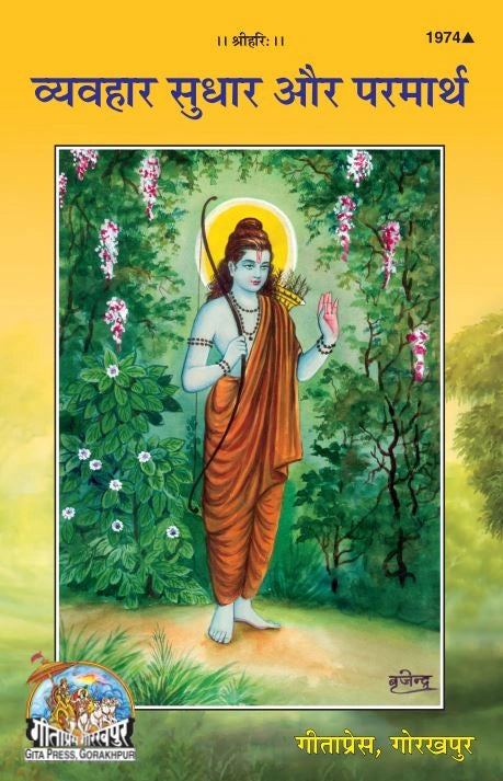 Vyavhar Sudhar aur Parmarth