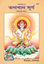 Thumbnail for Bhagwan Surya (Bangla)