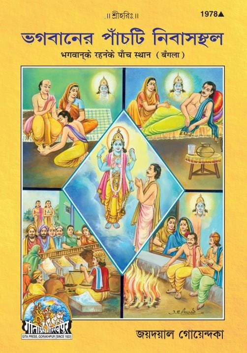 Bhagwan Ke Rahane Ke Panch Sthan (Bangla)