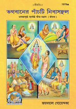 Thumbnail for Bhagwan Ke Rahane Ke Panch Sthan (Bangla)