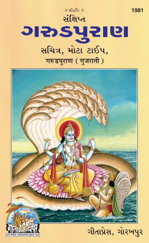 Sankshipt Garud Puran