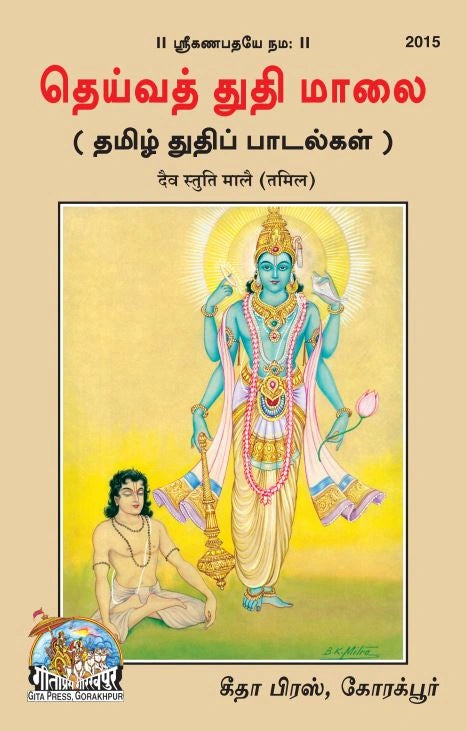 Daiv Stuti Maale (Tamil)
