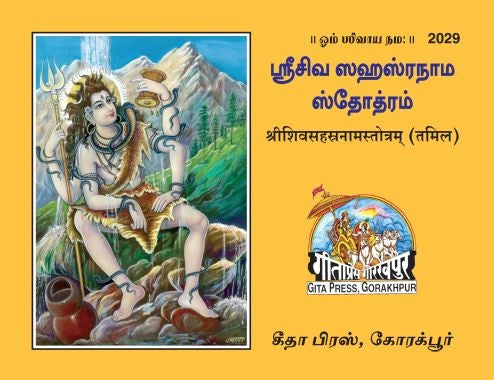 SHIV SAHASTRA NAM STOTRAM (Tamil)