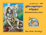 Thumbnail for SHIV SAHASTRA NAM STOTRAM (Tamil)