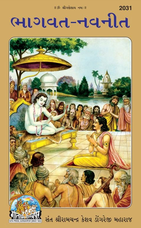 Bhagavat Navneet – Sant Shri Ramachandra Keshav Dongreji Mahara