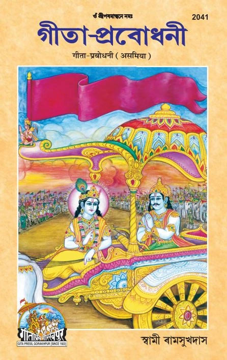 Gita–Prabodhani (Assamiya)