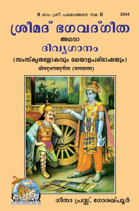 Shrimad Bhagavad Gita – Dvivyaganam Edition