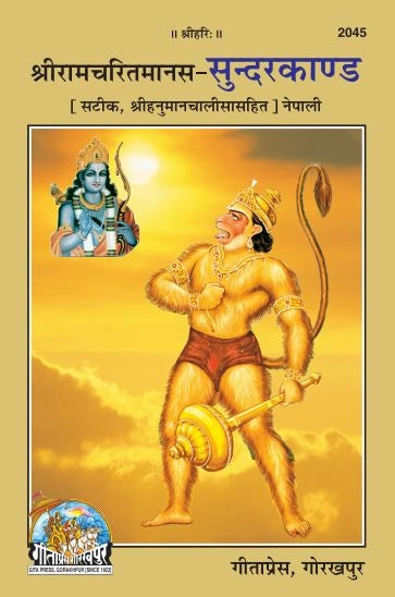 Shri Ramacharitamanasa Sundarkand