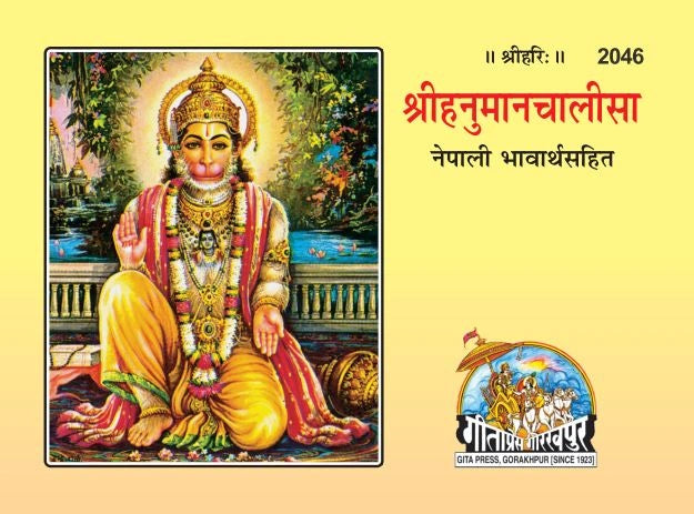 Shrihanuman Chalisa (Nepali)