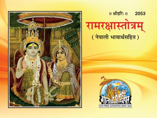 Ram Raksha Stotram (Satik) - Dista