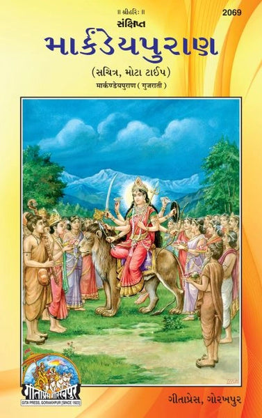 Markandeya Puran (Gujarati)