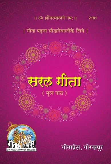 Saral Shrimad Bhagavad Gita - (Sanskrit)