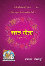 Thumbnail for Saral Shrimad Bhagavad Gita - (Sanskrit) - Dista