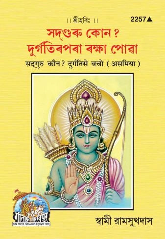 Sadguru Kaun (Assamiya)