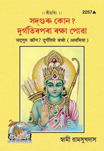 Thumbnail for Sadguru Kaun (Assamiya)