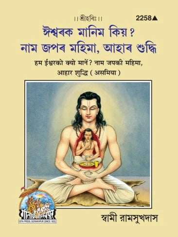 Ham Iswar Ko Kyu Mane (Assamiya)