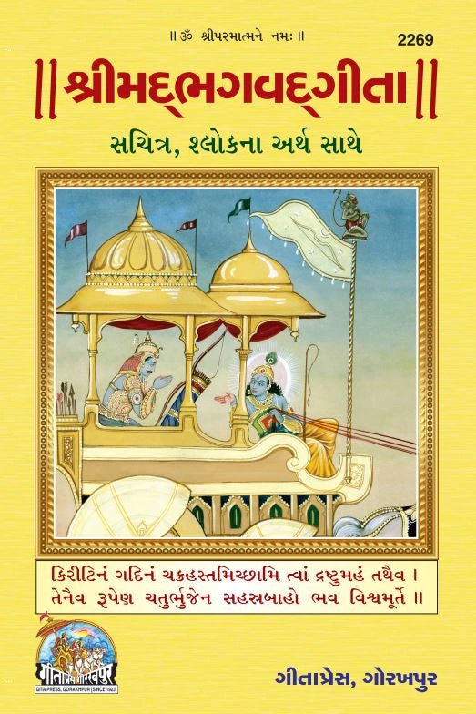 Shrimad Bhagavad Gita Sachitra – Illustrated Edition with Gujarati Shloka Meanings