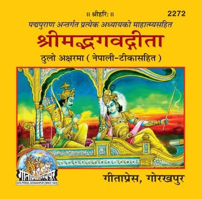 Gita Mahatmya Sahit (Nepali)