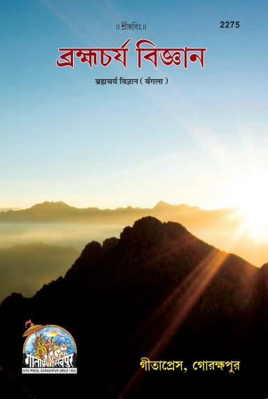 Bramhacharya Vigyan (Bangla)