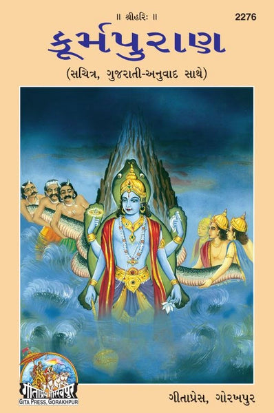 Kurma Puranank (Gujarati)