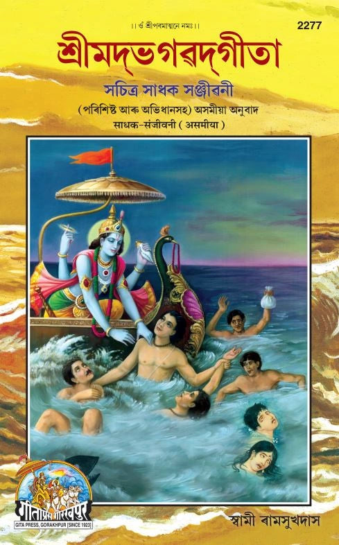 Gita Sadhak Sanjivani by Shri Swami Shriramsukhdas ji (Assamiya)