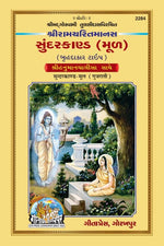 Thumbnail for Shri Ramacharitamans Sundarkand (Gujarati)