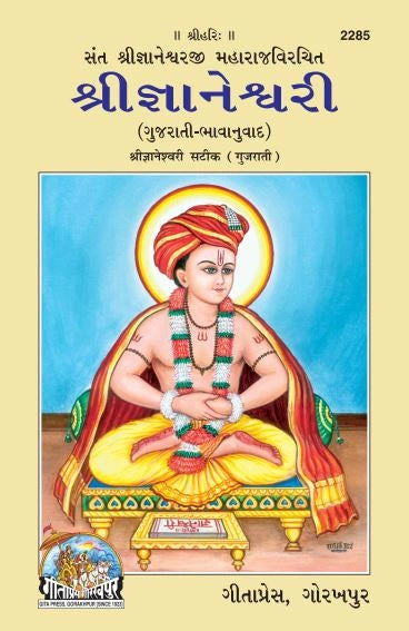 SHRI GYANESHWARI SATIK (Gujarati)