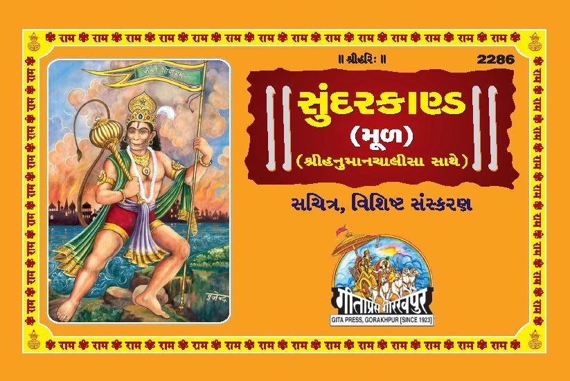 Sachitra Shri Ramacharitamanasa Sundarkand (Mool) (Gujarati)
