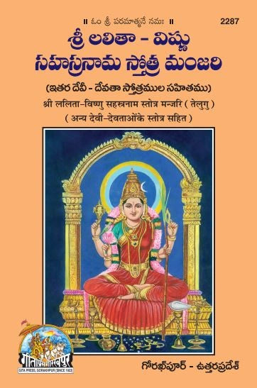 Sri Lalita Vishnusahasranama stotra manjari (Telugu)