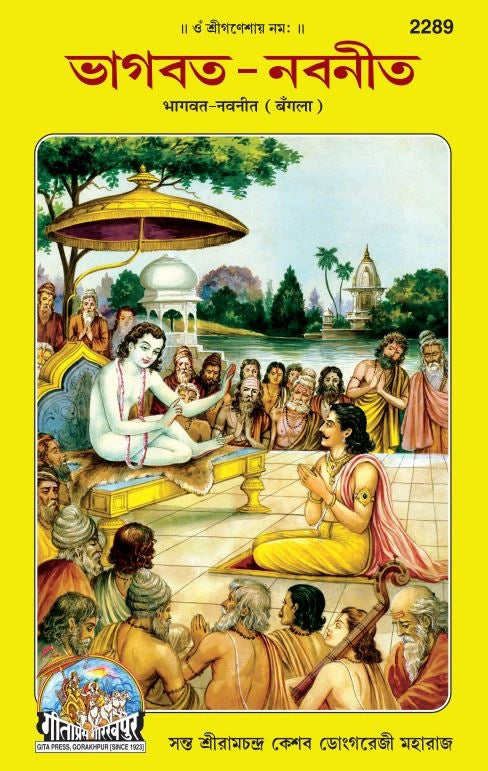 Bhagwat Navneet (Bangla)