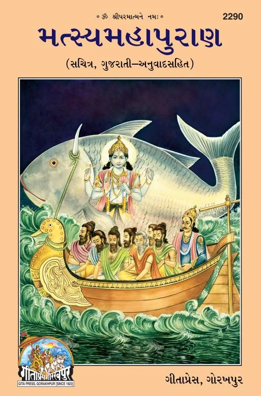 Matasyamahapuran (Gujarati)