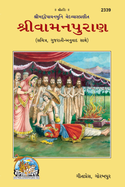 Shri Vamana Purana – Illustrated Edition with Gujarati Translation by