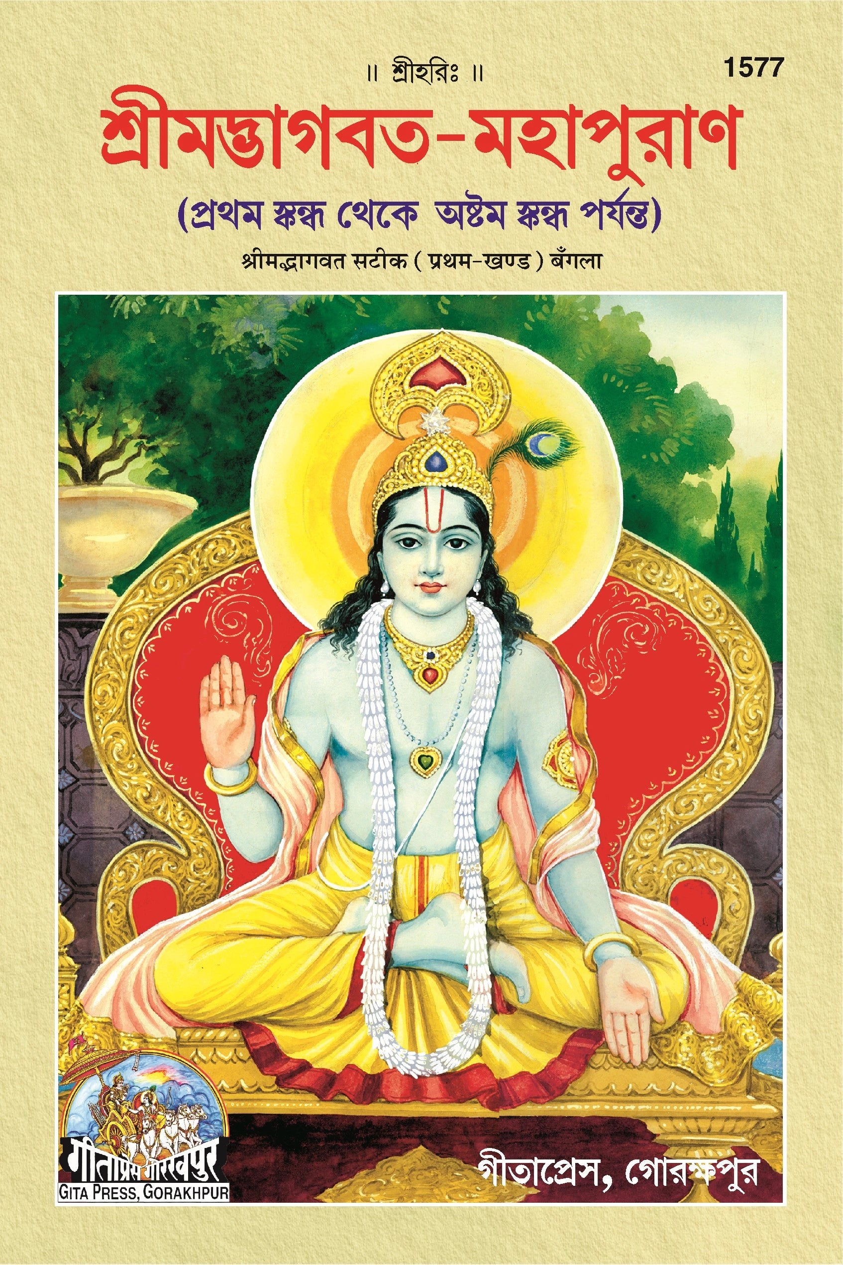 Bhagwat Puran Satik (Bangla) Part 1&2 (Complete Set) (Code- 1577, 1744)