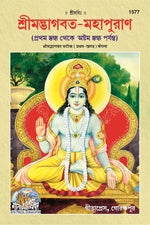 Thumbnail for Bhagwat Puran Satik (Bangla) Part 1&2 (Complete Set) (Code- 1577, 1744)