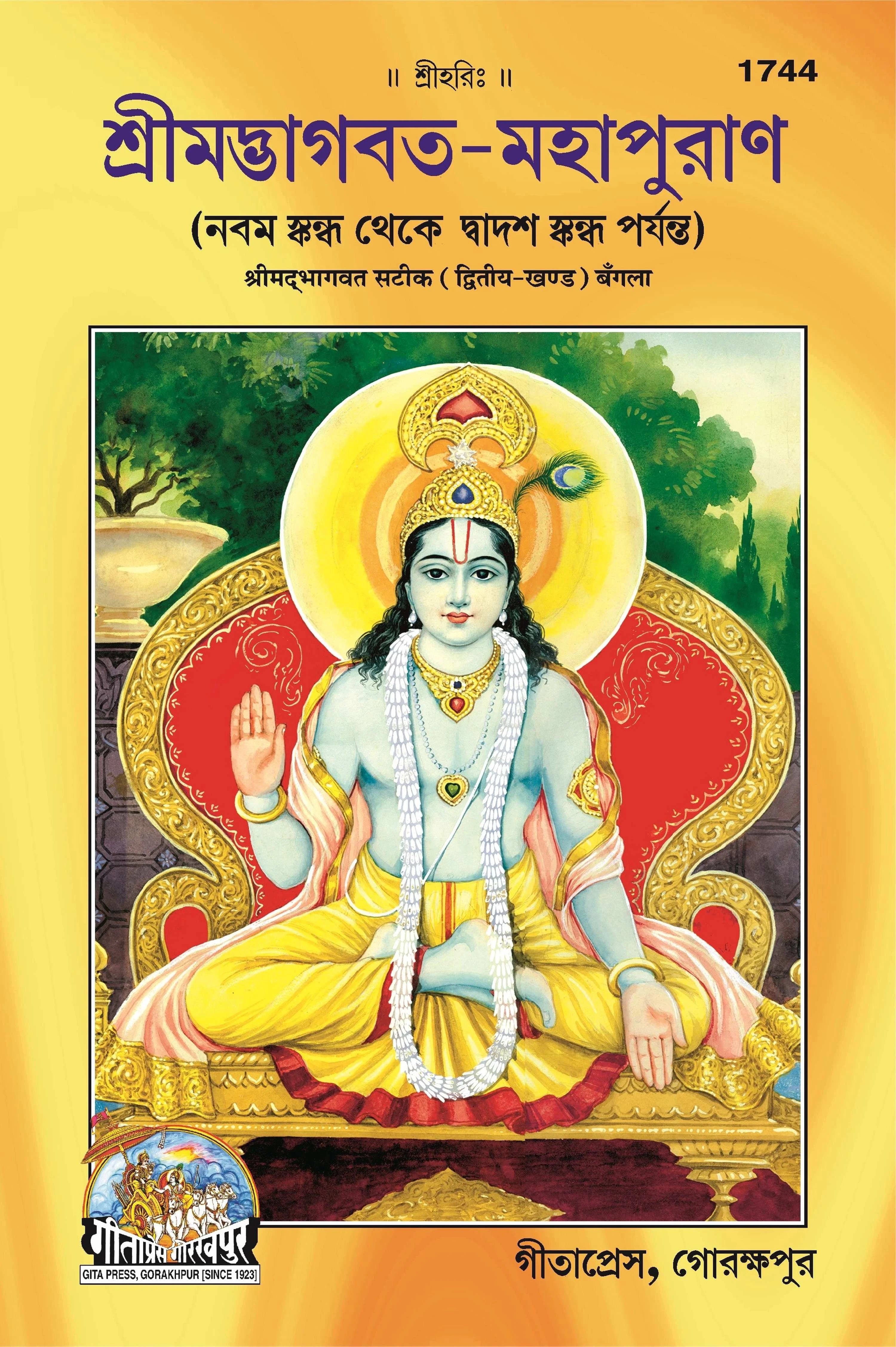 Bhagwat Puran Satik (Bangla) Part 1&2 (Complete Set) (Code- 1577, 1744)