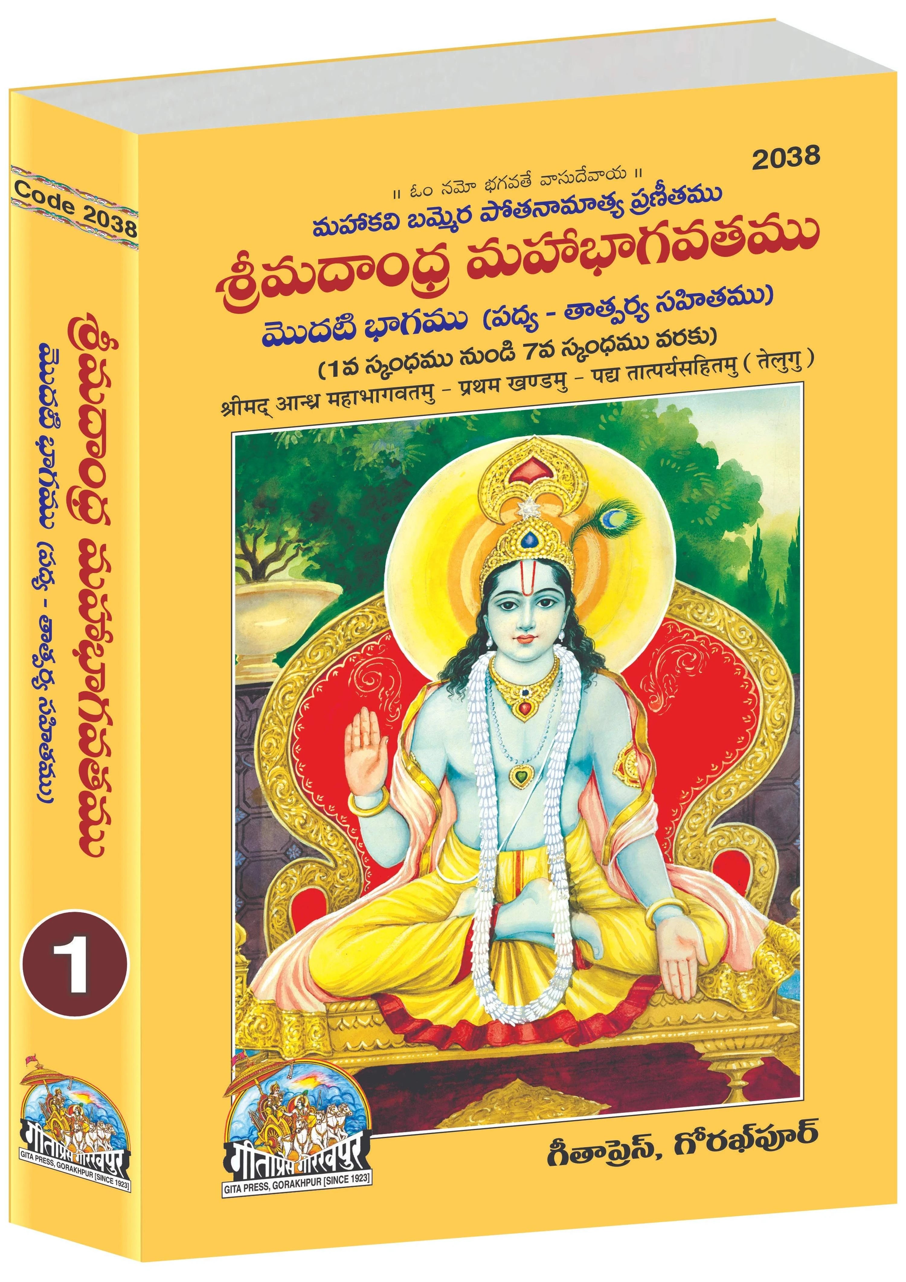 Shrimadandhra Mahabhagwatamu (Telugu) Part 1&2, (Complete Set) (Code- 2038, 2039) - Dista