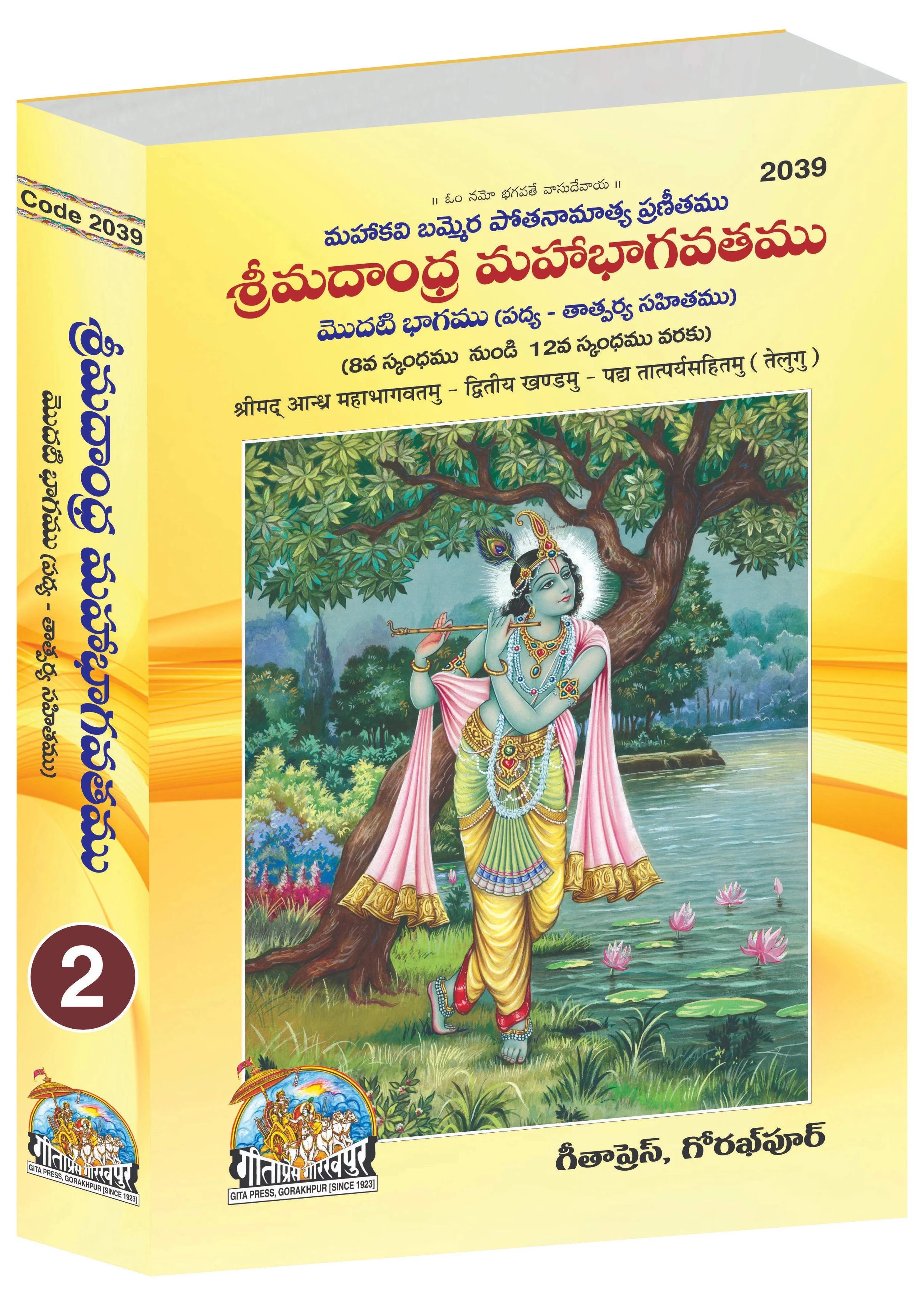 Shrimadandhra Mahabhagwatamu (Telugu) Part 1&2, (Complete Set) (Code- 2038, 2039) - Dista